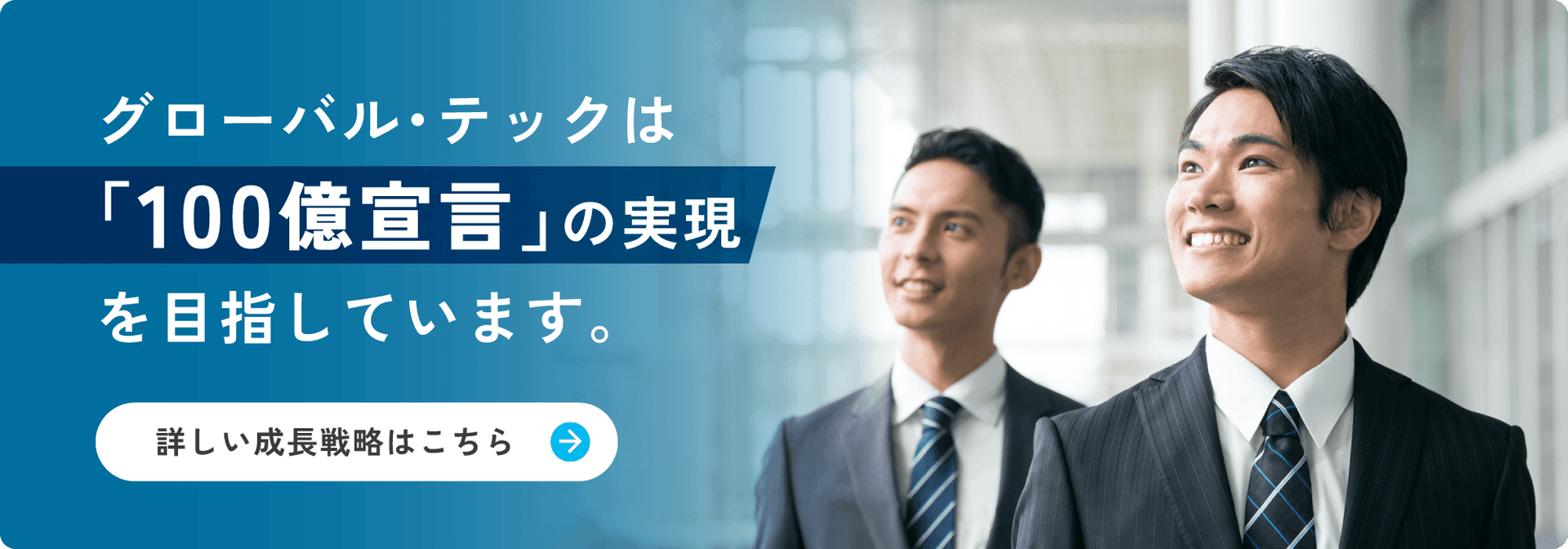 グローバル・テックは「100億宣言」の実現を目指しています。