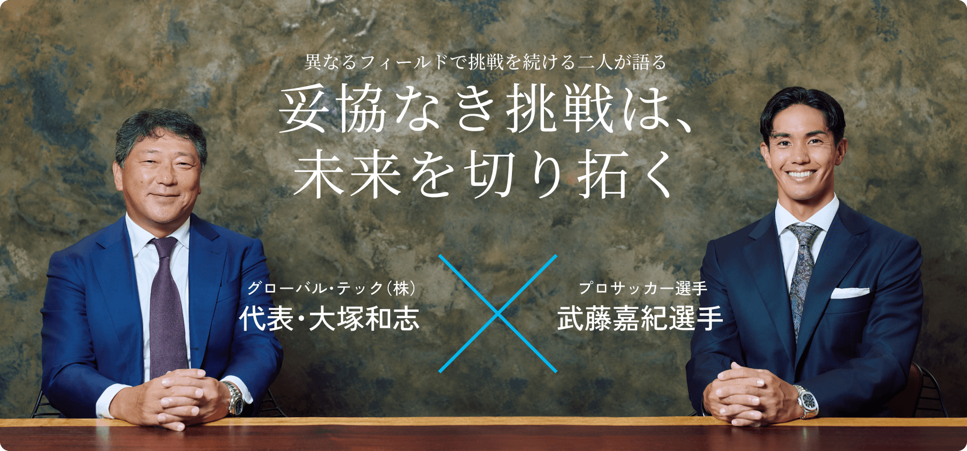 グローバル・テック（株）代表・大塚和志 × プロサッカー選手 武藤嘉紀選手