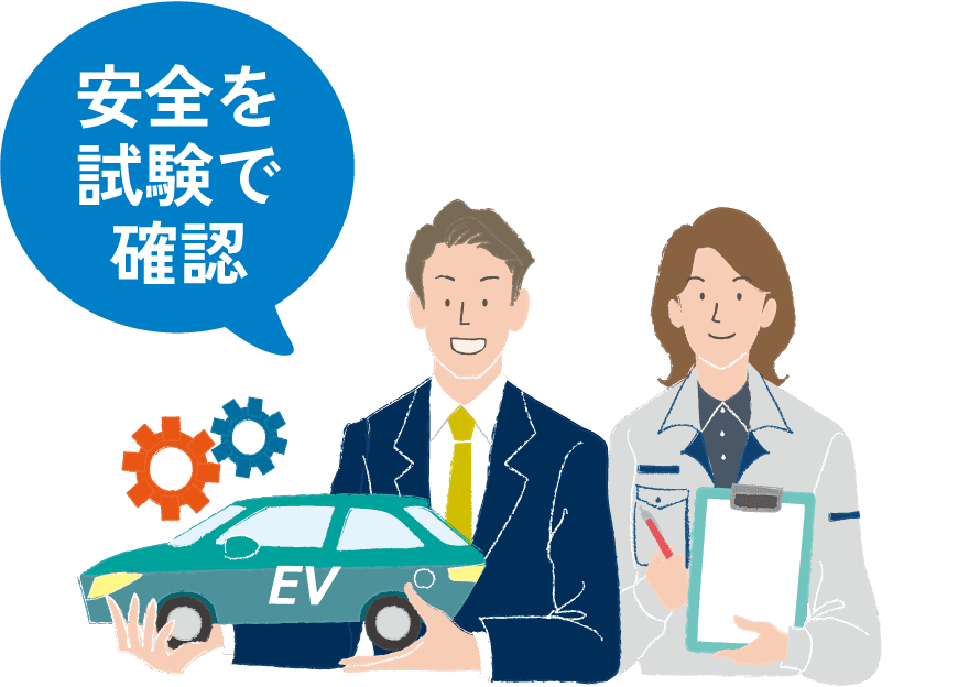 安全を試験で確認