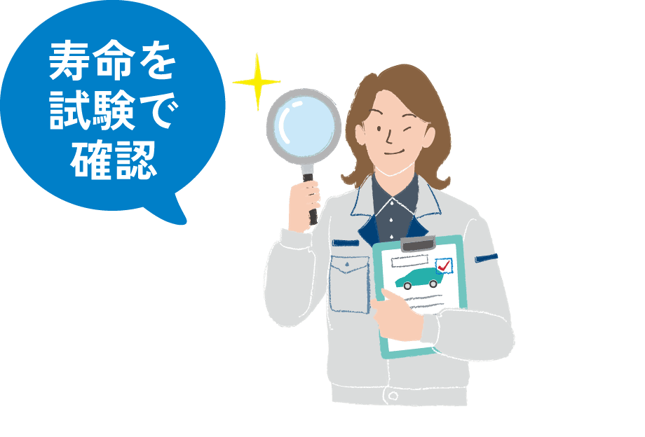 安全を試験で確認